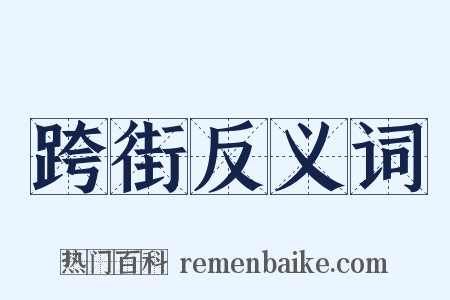 跨街反义词是什么意思的图片